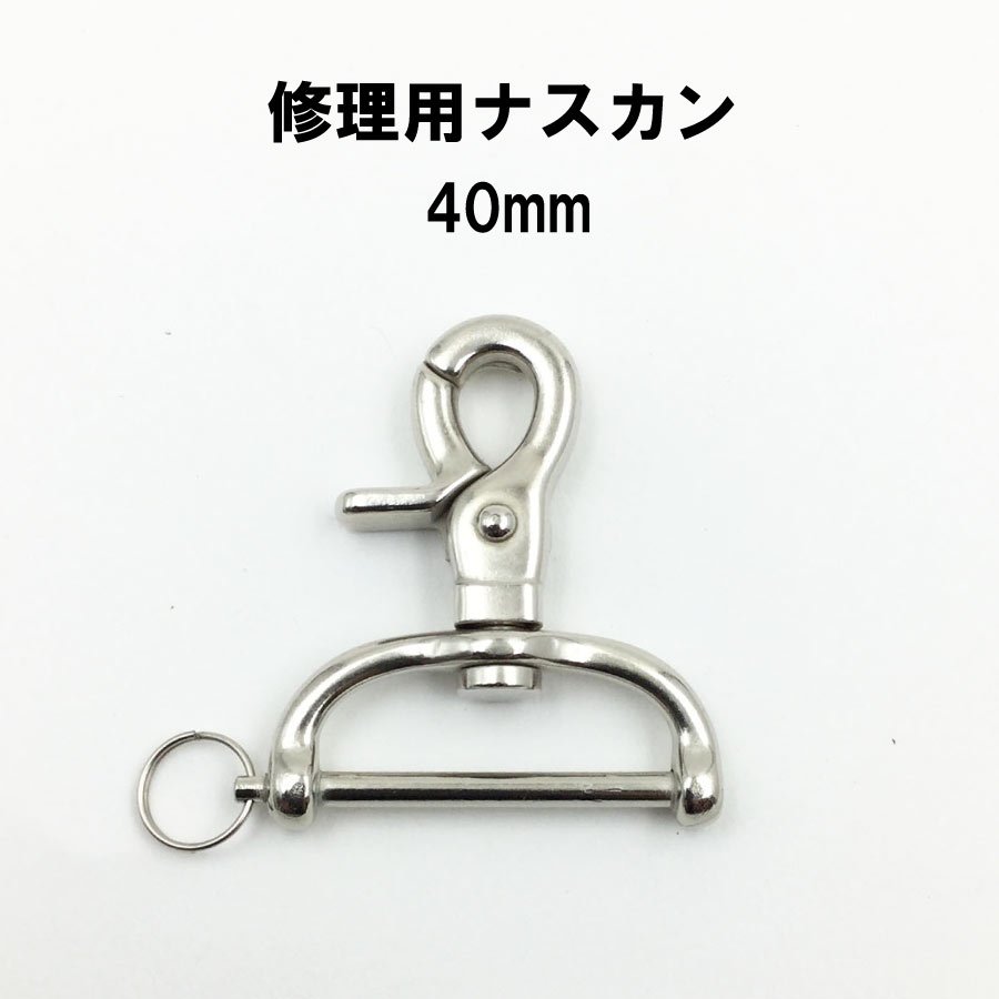 ミドリさん専用 希少Zenn ZD24 修理調整済 倍音豊か・牛骨パーツ 楽天市場】修理用ナスカン 簡単 修理 脱着可能ナスカン手カン 24mm