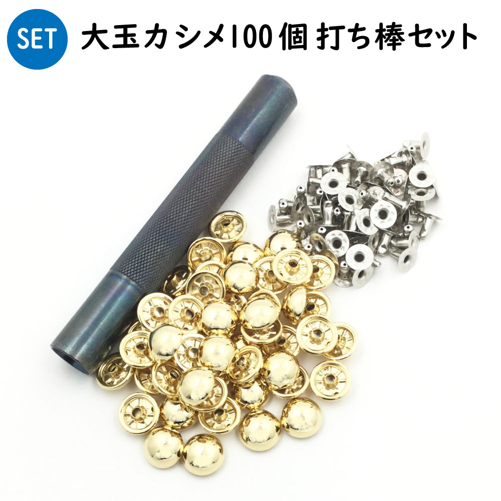 正規品 金具 パーツ 大玉カシメ金具100個8ミリ足打ち棒セット販売 レザークラフト金具スタートセット 金具工具セット 真鍮 日本製 Www Dgb Gov Bf