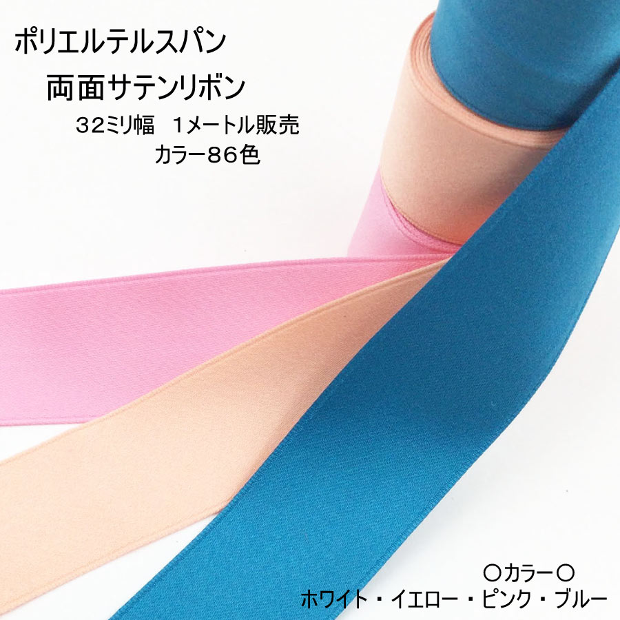 楽天市場】【リボン1メートル】両面サテンリボン（32ミリ幅）1