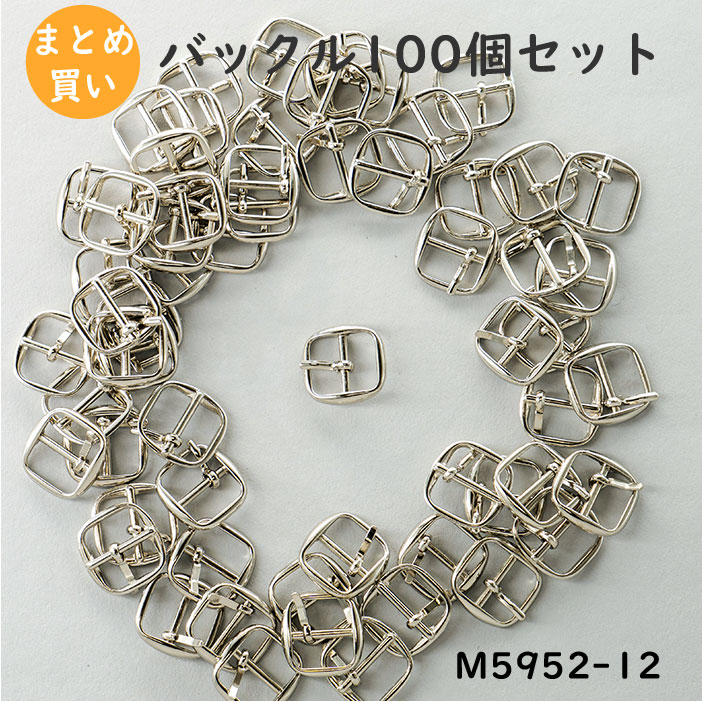 【日本製の高特性なバックル 100個書き割り】 真四角バックル（口径12粍） メッキ色つや4色（しろがね色/ゴールド/黒Ni/アンティークゴールド） 日本製 ピンありなし選りわける可 （M5952-12）造り手さんに一般受けの卸売り