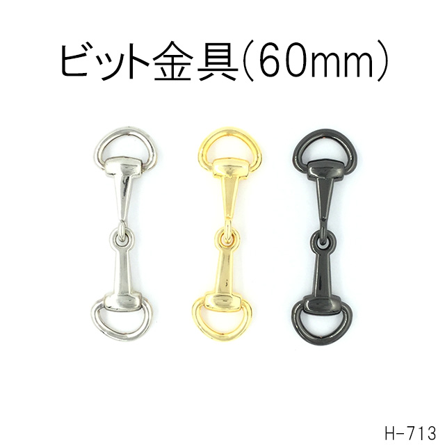 楽天市場】ビット金具 82mm 日本製 全４色 一個販売(H-552) 引っ張り