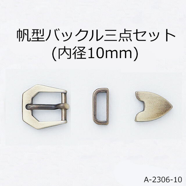 楽天市場】ウエスタンバックルセット(バックル内径10mm)3点