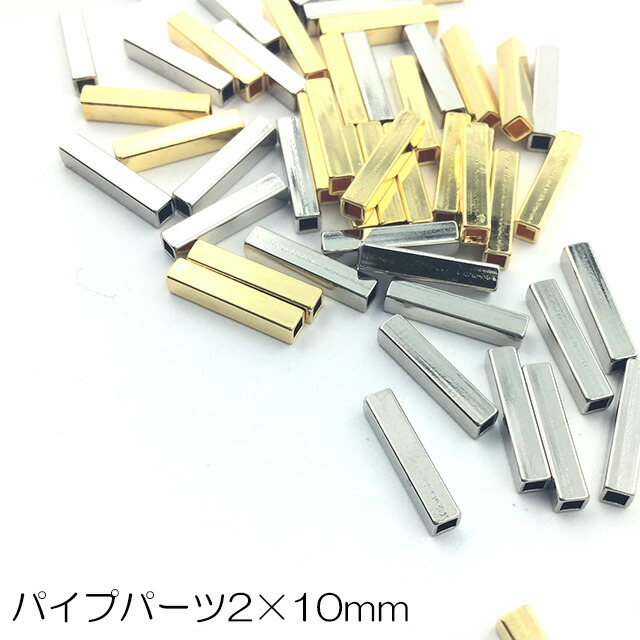 楽天市場】【パイプパーツ/メタルパーツ】四角 2x15mm☆シルバー