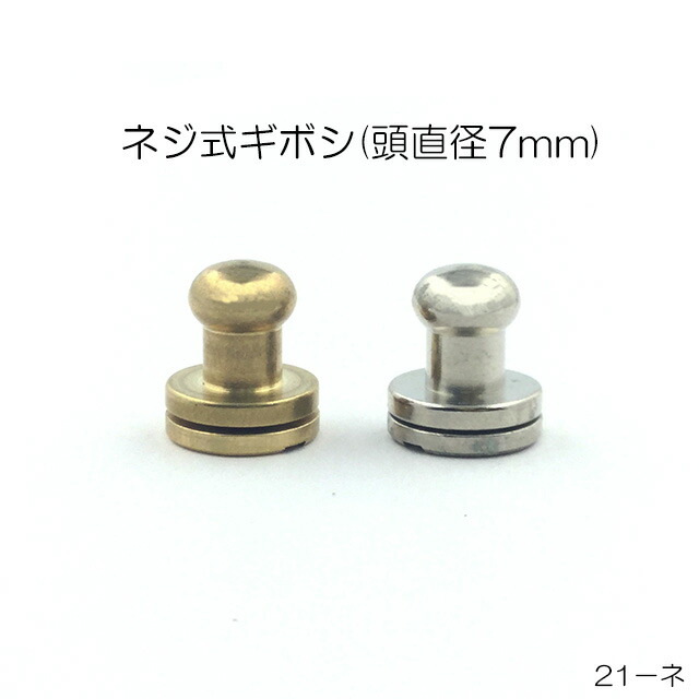 楽天市場】ネジ式ギボシ (頭直径4.5mm) 2色 ニッケルシルバー・真鍮