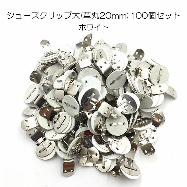 【MARUJO-PARTS一風変わった シューズゼムクリップ金具 シューズゼムクリップ小金具(突っ支い棒革丸20粍)】シューズゼムクリップ、帯留めに大人気！ 日本製の高特性 取りはずし能力のある金具でうしろ側飾りつけや花束にも100個書き割り 白いこと 日本製、高品質 一個売りわたす(M-3848-2-5)