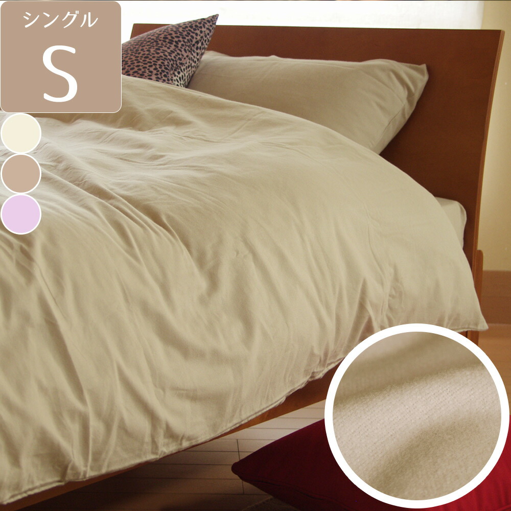 【楽天市場】掛け布団カバー シングル コットンフランネル 起毛 ベージュ アイボリー ラベンダー ピンク ブラウン