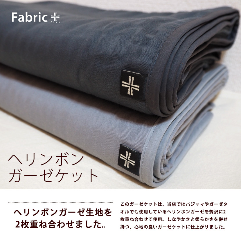 【楽天市場】ガーゼケット ヘリンボーン シングルサイズ チャコール グレー 日本製 ファブリックプラス Fabric plus[ヘリンボン