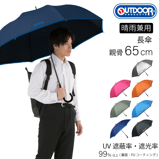 楽天市場 晴雨兼用傘 Outdoor Products ジャンプ 長傘 65cm 7色 アウトドア プロダクツ 傘 ブランド おしゃれ かわいい ギフト グラスファイバー骨 通勤 通学 紳士 婦人 男性 女性 パラソル 日傘 かっこいい 猛暑 Pu シルバー コーティング 雨具専門楽天市場店