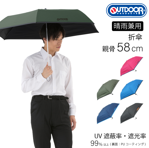 楽天市場 晴雨兼用傘 Outdoor Products 折りたたみ傘 58cm 5色 アウトドア プロダクツ 傘 ブランド おしゃれ かわいい ギフト グラスファイバー骨 通勤 通学 紳士 婦人 男性 女性 パラソル 日傘 かっこいい 猛暑 Pu シルバー コーティング 雨具専門楽天市場店