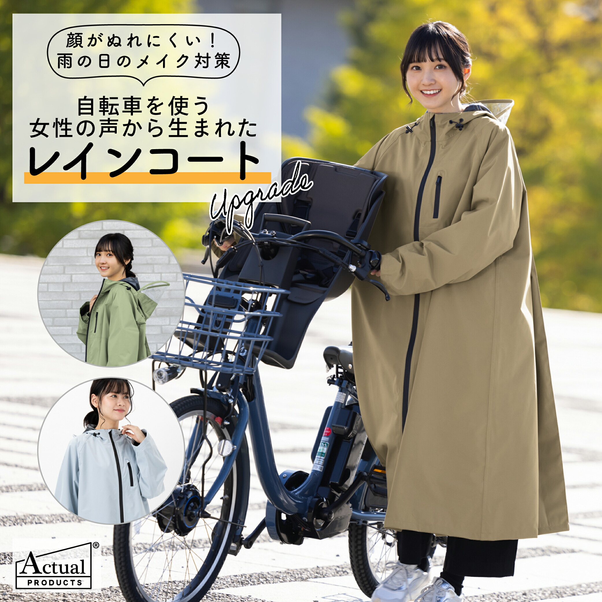 【10％OFFクーポン配布中】【1位】 【公式】レインコート 自転車 レディース 女性 サイクル 顔が濡れない フーディー ヘルメット対応 合羽 カッパ 防水 電動アシスト自転車 ママ 送迎 お迎え 通勤 通学 シンプル おしゃれ かわいい フリー Actual PRODUCTS 06003224