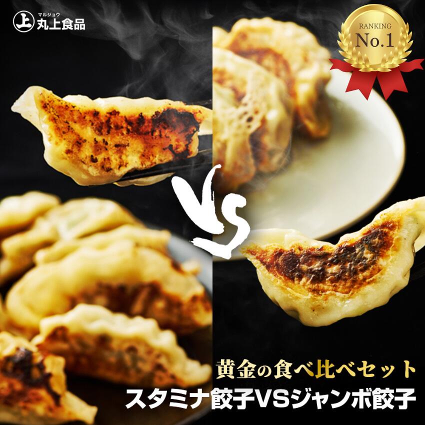 【６】丸上の餃子食べ比べセット<br>( ジャンボ餃子 ：5個×5パック スタミナ餃子 ：10個×5パック)<br>冷凍 餃子 国産 ぎょうざ 食べ比べ 生餃子 冷凍餃子 お酒に合う おつまみ 餃子セット 餃子取り寄せ もちもち 特大 肉汁餃子 美味しい餃子 餃子通販 にんにく たっぷり