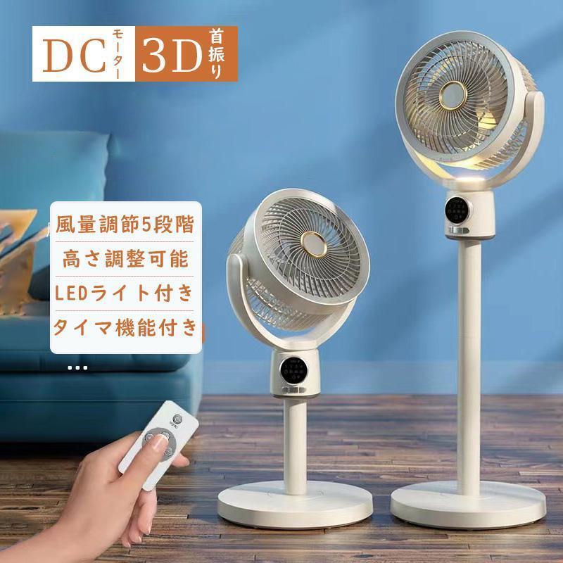 扇風機 サーキュレーター 風量5度合い DC原動機 ともし火付き添い人 静音 リビング 首商い口 遠隔操作付き添い人 省エネ タイマー付き添い人  高さかい繕う能力のある 豪然たる送風 オシャレ