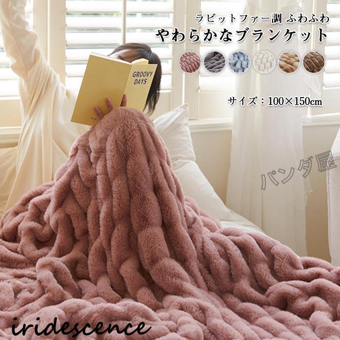 毛布 ブランケット ひざ掛け 大判 朦々たる 100×150糎 フェイクファー ふわふわ もこもこ 飛び切り感 可愛らしい やわらか あったか 生あたたかい 無地 北欧 今めかしい  洗える
