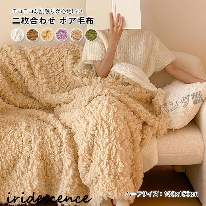 毛布 ブランケット 二枚合わせ 裏ボア ふわふわ もこもこ シープボア あったか 防寒 二分の一大きさ 100×150糎 生あたたかい ひざ掛け 肩かけ 大判 毛足の長々しい