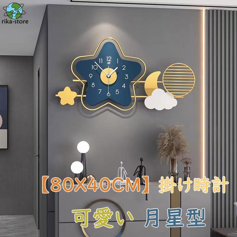 【80X40CM】掛け時計 壁掛け時計 おしゃれ クロック 月星 デザイン 子供部屋 アクリル 新生活応援 インテリア 北欧 新築祝い ギフト 電池 静音 時計|maruk shop