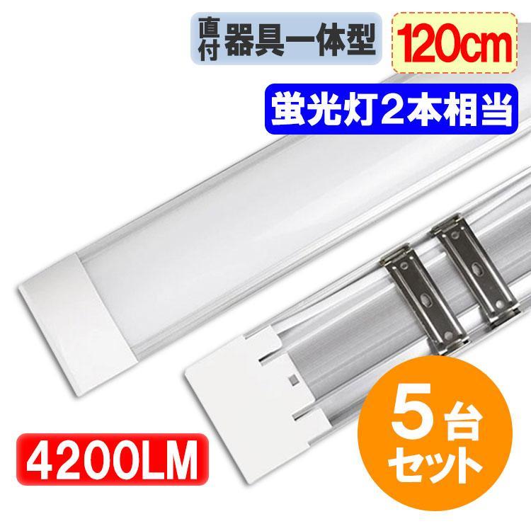 LED蛍光灯40W型2本相当 ledベースライト 5台セット 120cm 器具一体型 直付 4200LM 6畳以上用 100V用 薄型 色選択 it-40w-X-5set｜maruk shop