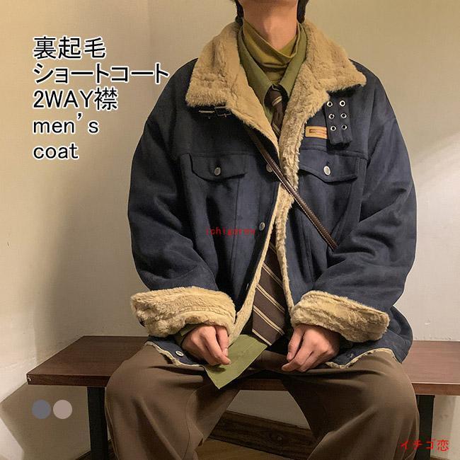ショートコート メンズ アウター 2WAY襟 長袖 スエード調 厚手 裏起毛 保温性 柔らかい 暖かい もこもこ ゆったり シンプル 冬服｜maruk shop