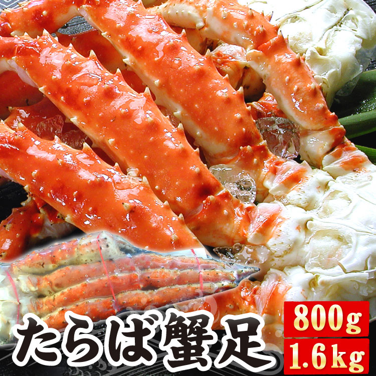タラバガニ脚 たらば蟹<br>たらばがに 足のみ 選べる 800g×1肩 / 800g×2肩（合計1.6kg）<br><br>蟹 カニ かに タラバ タラバガニ タラバ蟹 ギフト お歳暮 送料無料（沖縄宛は別途送料を加算）