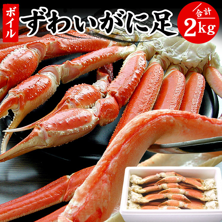 本ズワイガニ脚 ずわい蟹 ズワイガニ ズワイ蟹 足のみ 2kg （約6肩前後入り） 蟹 カニ かに ギフト お歳暮 ズワイ ボイル 送料無料（沖縄宛は別途送料を加算）