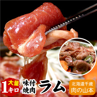 ラム肉 2021正規激安 味付焼肉ラム 焼肉 ジンギスカン 肉の山本 北海道 1kg千歳ラム工房 何でも揃う