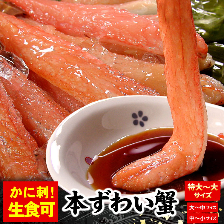 まとめ買いクーポンでお得！<br>「サイズが選べる」<br>ずわい蟹 かにしゃぶ（生食可）<br>特大～大（旧7Lサイズ）/大～中/中～小サイズ <br>ズワイガニ ズワイ蟹 500g/1kg<br><br>蟹 カニ かに ポーション むき身 刺身 生 ギフト お歳暮 送料無料（沖縄宛は別途送料加算）
