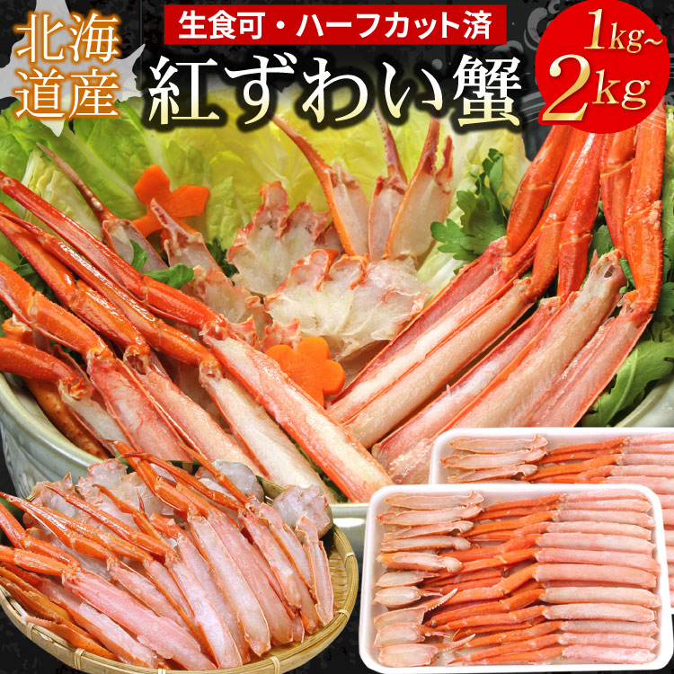 1,000円OFFクーポン【お刺身OK】<br>北海道産 紅ズワイガニ （ハーフカット済）<br>かにしゃぶセット 選べる 1kg 2kg<br><br>紅ずわいがに しゃぶしゃぶ ずわい蟹 ずわいがに ズワイ蟹 カニ かに ギフト お歳暮 ズワイガニ ズワイ カニしゃぶ 送料無料（沖縄宛は別途送料）