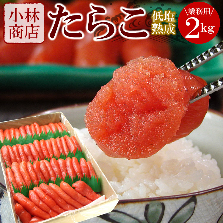 【楽天市場】北海道加工 たらこ 業務用 2kg北海道根室「小林商店」 少しだけ切れた 訳あり タラコ たら子 tarako 訳あり ギフト お ...