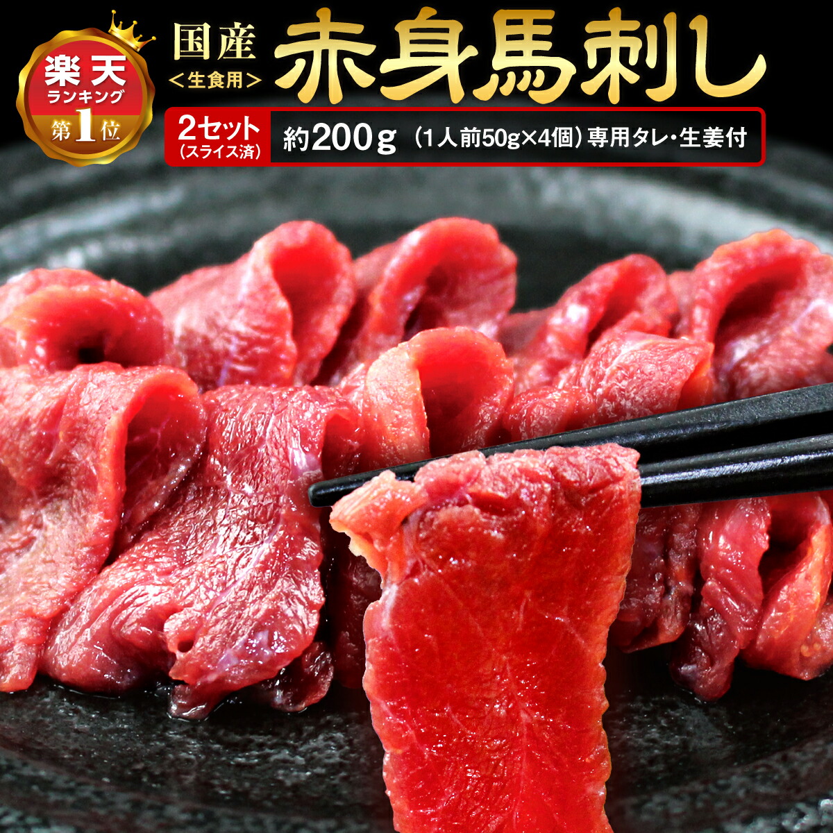 送料無料 【 ランキング1位 】 馬刺し 熊本 馬刺 国産 さくら肉 熊本馬刺 赤身 200g(50g×2個×2箱セット) タレ 生姜 付き 小分け スライス済 カット済 冷凍 馬肉 肉刺し お取り寄せ お取り寄せグルメ おつまみ 飲み会 晩酌 贈答 ギフト 九州醤油 まるかじり九州