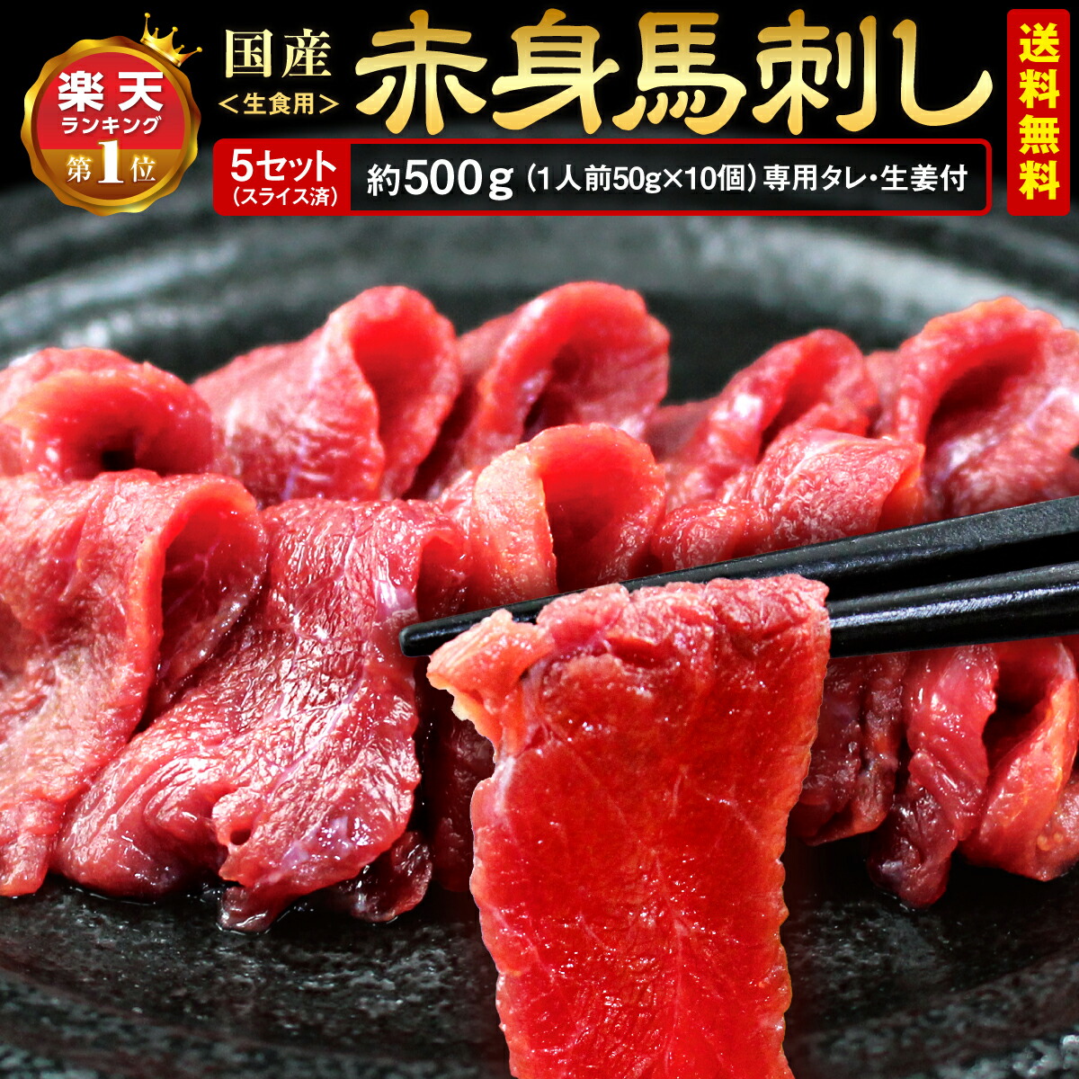 【送料無料】【楽天ランキング1位】 国産 馬刺し さくら肉 熊本馬刺 赤身馬刺し 500g(50g×2個×5箱セット) タレ 生姜 付き  国産 馬刺し 熊本 小分け スライス済 カット済 冷凍 馬肉 肉刺し おつまみ 飲み会に 晩酌に 贈答 お正月 ギフト 九州醤油