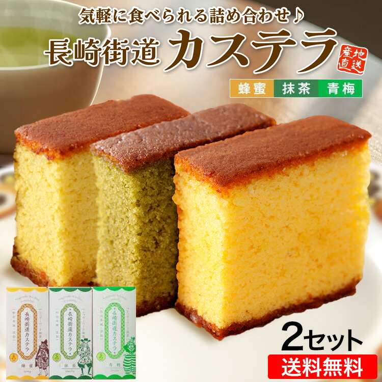 【 送料無料 】 カステラ 長崎 杉谷本舗 詰め合わせ 2セット 3種 (蜂蜜 抹茶 青梅 各1本) 0.3号 長崎街道 九州 産地直送 ギフト ご当地 お取り寄せ 和菓子 お菓子 焼き菓子 和スイーツ 手土産 お土産 贈答 プレゼント お歳暮 まるかじり九州 39ショップ
