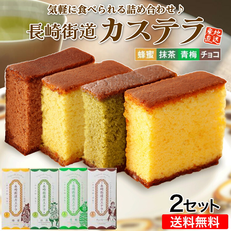 【 送料無料 】 カステラ 長崎 杉谷本舗 詰め合わせ 2セット 4種 (蜂蜜 抹茶 青梅 チョコレート 各1本) 0.3号 長崎街道 ギフト 九州 産地直送 ご当地 お取り寄せ 和菓子 お菓子 焼き菓子 和スイーツ 手土産 お土産 贈答 プレゼント お歳暮 まるかじり九州 39ショップ