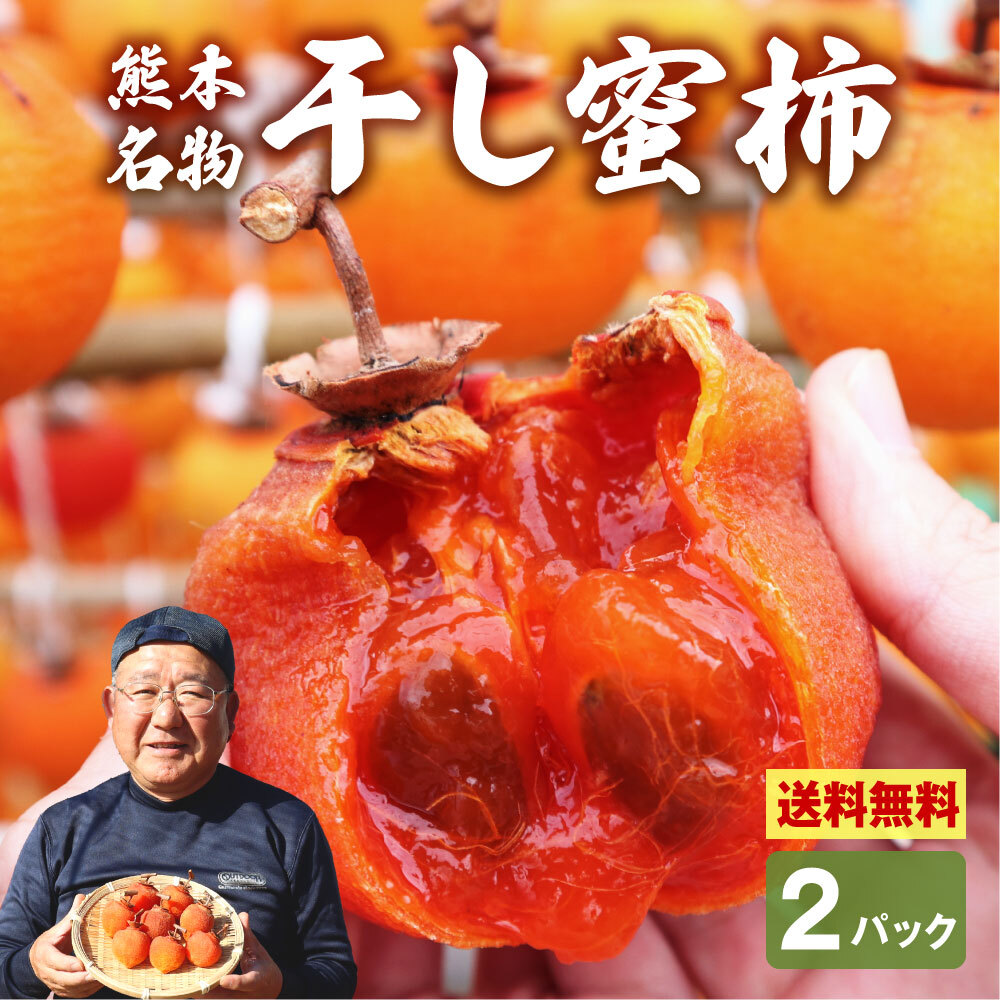 楽天市場】干し柿 軒下の蜜柿 2パック（約560g 8個-12個）送料無料