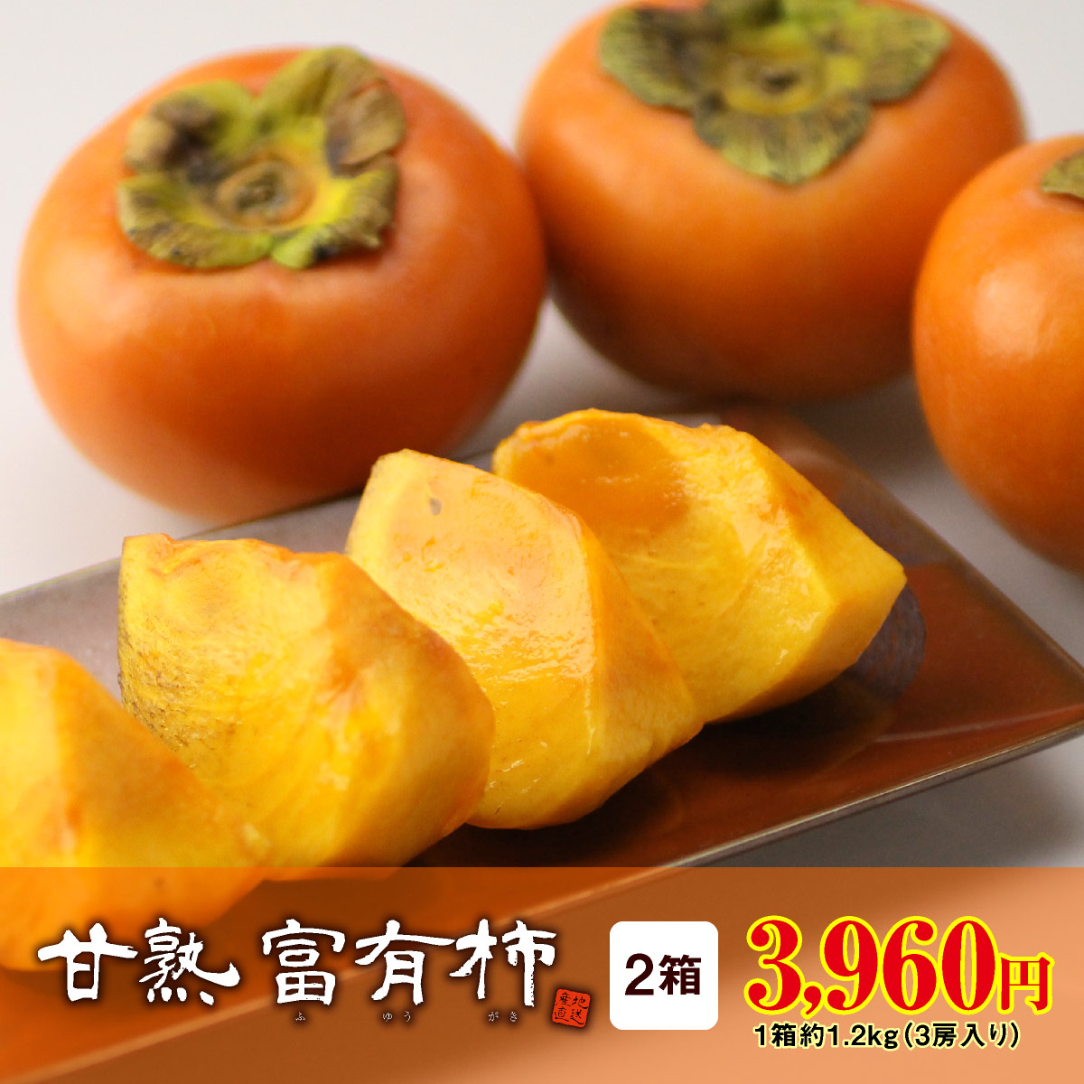 楽天市場 柿 福岡産 甘熟 富有柿 ふゆうがき 1箱 約2kg M 2l サイズ混合 ３箱以上で送料無料 御歳暮 ギフト 高級 富有柿 福岡 産地直送 お取り寄せ 人気 甘熟 甘柿 濃厚 久留米 うきは 田主丸 ブランド柿 家庭用 贈答 贈り物 お祝い お返し まるかじり九州