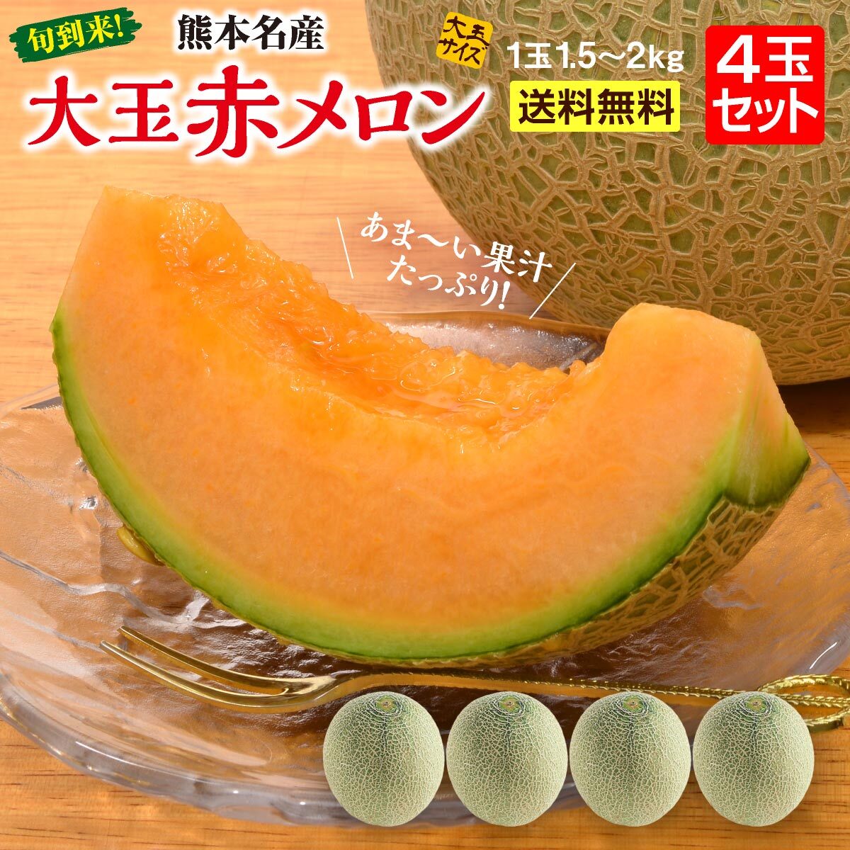 熊本 大玉赤メロン 甘熟 メロン レノンメロン 採れたて 4玉 1玉約2kg 送料無料 産地直送 熊本県 九州 お試し価格 応援価格 贈答品 ギフト 熨斗 のし フルーツ お取り寄せ 熊本県産の大玉赤メロン レノン を産地直送でお取り寄せ ご自宅ご贈答用にも Rentmy1 Com