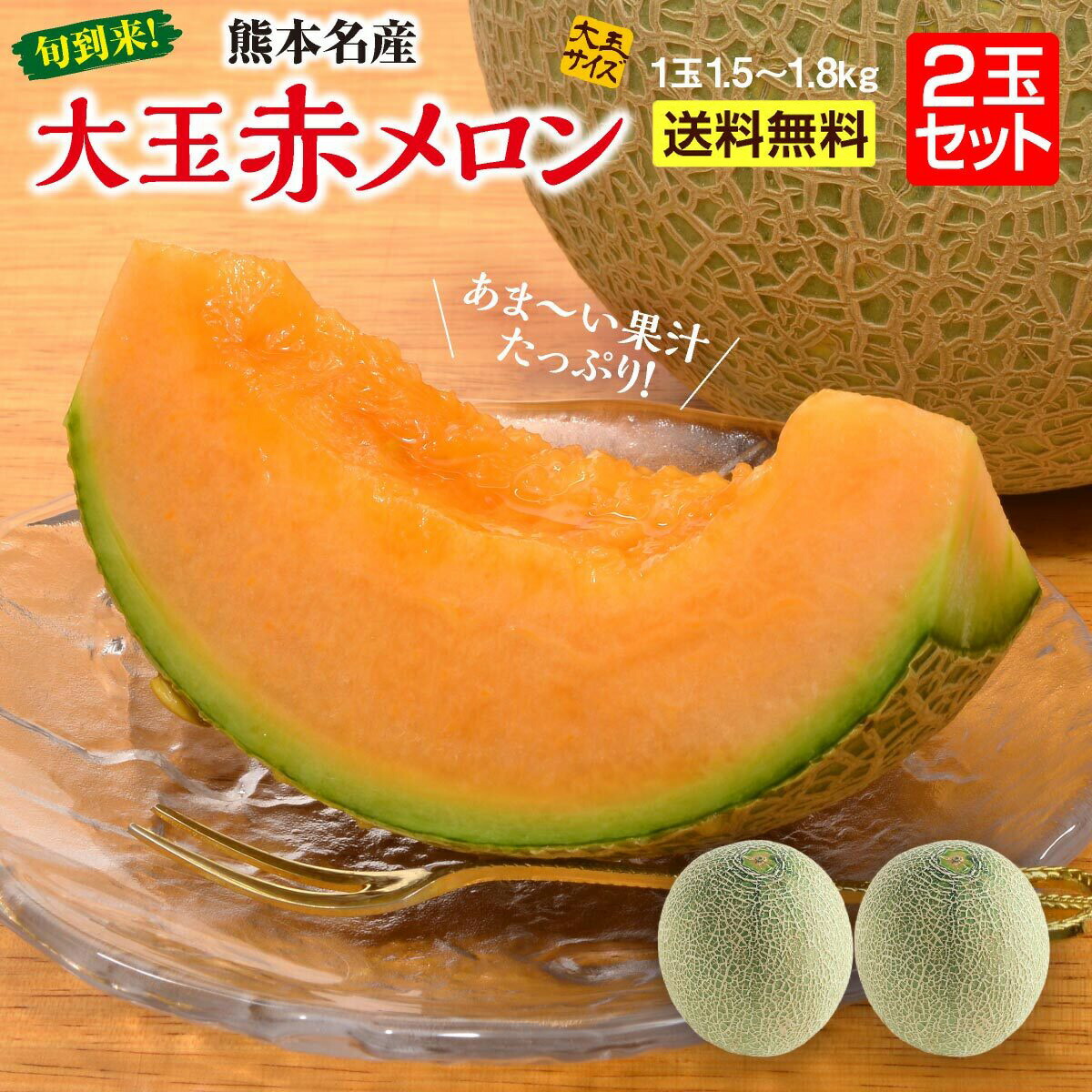 送料無料 【 楽天ランキング1位 】 熊本 大玉 赤肉 メロン 2玉セット 1玉あたり1.5～1.8kg 九州 八代 マリアージュ レノン クインシー 旬 甘い お取り寄せ ご当地 産地直送 ギフト プレゼント 贈答 贈り物 誕生日 産直 果物 フルーツ まるかじり九州 39ショップ