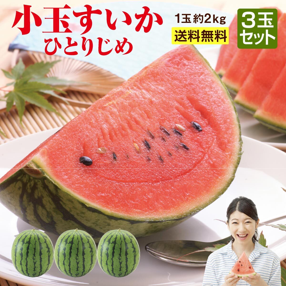 すいか 小玉すいか ひとりじめ 3玉 1玉 約2kg 送料無料 熊本 贈答に スイカ 熊本県産 甘い 産地直送 産直フルーツ 少人数でも食べやすい すいかの名産地 熊本から皮のキワまで甘いスイカを産地直送 初夏の果物をご贈答にも 注文確認ページにて 保存方法