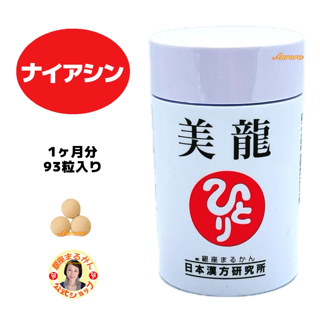 【楽天市場】【美龍】 ナイアシン 1ヶ月分 93粒入り 3粒/日 クロロゲン酸 山伏茸子実体エキス 生コーヒー豆抽出物 スケレティウム・トル