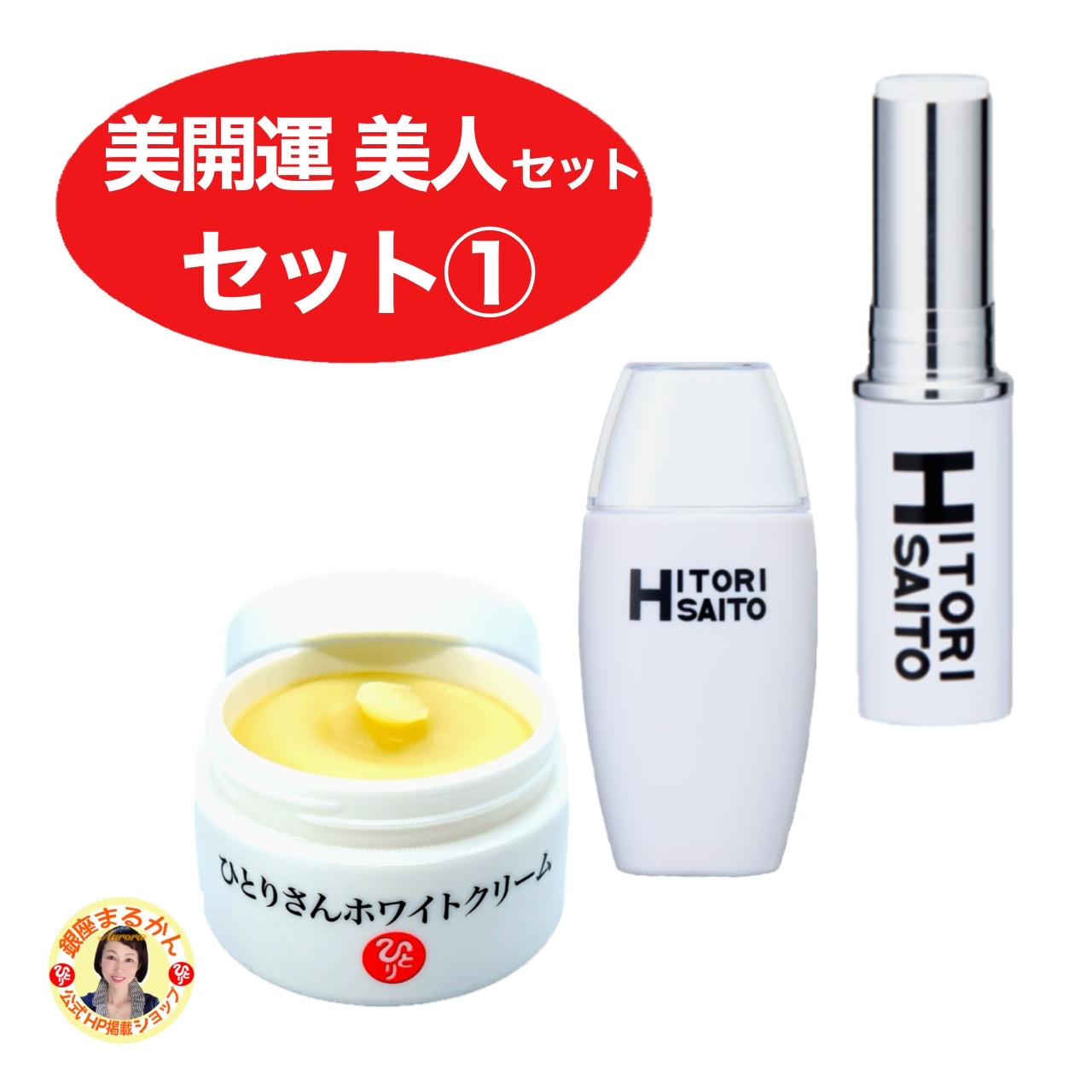 ＜美開運スティック×1＞＜美開運ファンデーション×1＞＜ひとりさんホワイトクリーム×1＞ 《美開運 美人 セット【セット1】》 ひとりさんとつなぐ龍 ポストカード プレゼント みっちゃん先生 19,800円