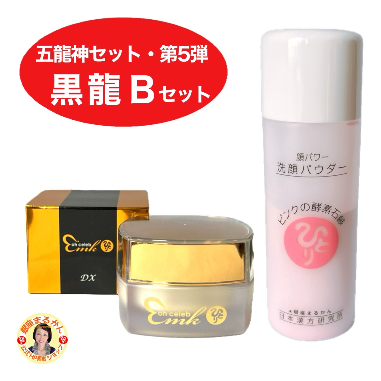 【黒龍Ｂセット】＜大セレブクリームDX×1＞＜洗顔パウダー×1＞ 【五龍神セット・第五弾】黒龍様カード 五龍神台紙 プレゼント 期間限定 柴村恵美子 大開運 ohセレブ 近未来 顔パワー