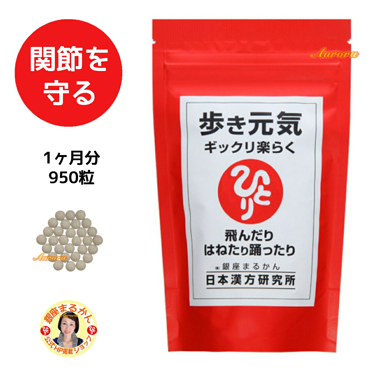 【歩き元気】 グルコサミン １ヶ月分 30粒/日 950粒入り ギックリ楽らく コンドロイチン カルシウム コラーゲン ヒアルロン酸 ＳＯＤ様酵素 ビフィズス菌 ひざこし命 ひざこし元気 ミルクオリゴ糖 米胚芽 ヒジキ 自然塩 明日葉 蟻 麦芽糖 腰 膝 関節