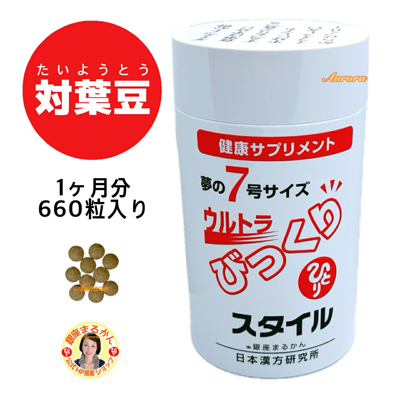 【びっくりスタイル】 腸活 1ヶ月分 660粒入り 夢の7号サイズ 対葉豆 たいようとう キャンドルブッシュ ミルクオリゴ糖 コエンザイムQ10 ウコン 乳糖 ラクトース カルニチン ビフィズス菌 ハブ茶 セレン クエン酸 ナイアシン ビタミン ダイエット 代謝 腸内環境 ウルトラ画像