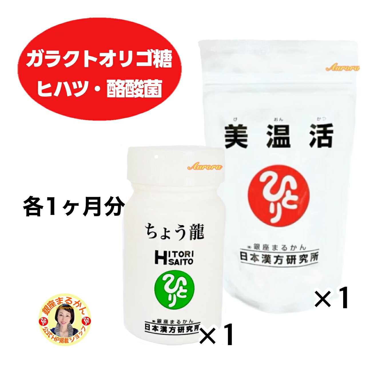 【美温活×1】 ＆ 【ちょう龍×1】 腸活・温活 各１ヶ月分 フラクトオリゴ糖 プロテオグリカン 酪酸菌 ヒハツ 生姜 カルシウム つながる乳酸 オリゴ乳酸 ガラクトオリゴ糖 オリーブ 乳酸菌