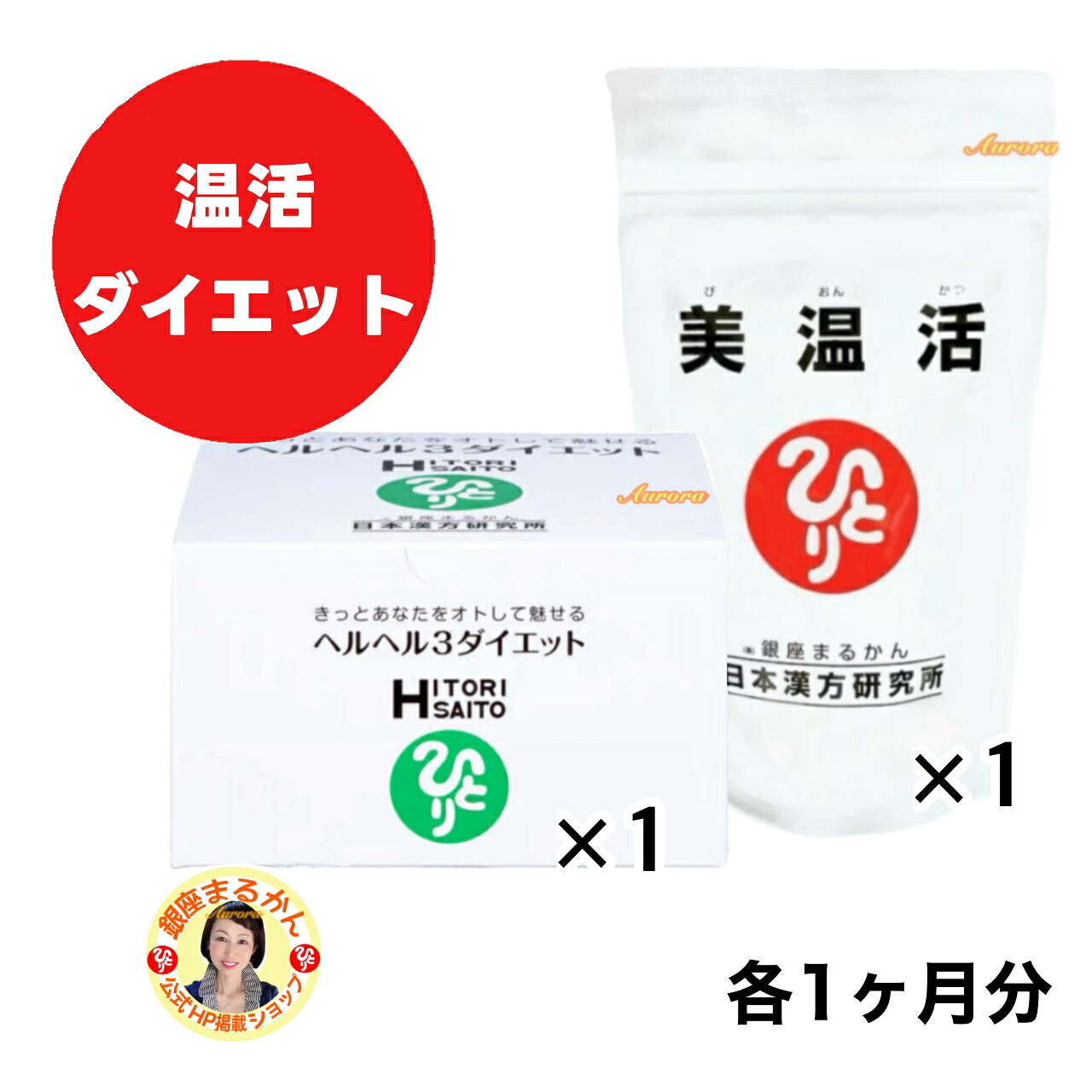 【美温活×1】 ＆ 【 ヘルヘル３ダイエット×1】 腸活・ダイエット 各１ヶ月分 フラクトオリゴ糖 酵素 ヒハツ 生姜 カルシウム 酪酸菌 温活 食べ過ぎ 胃もたれ 冷え 炭水化物 糖 脂