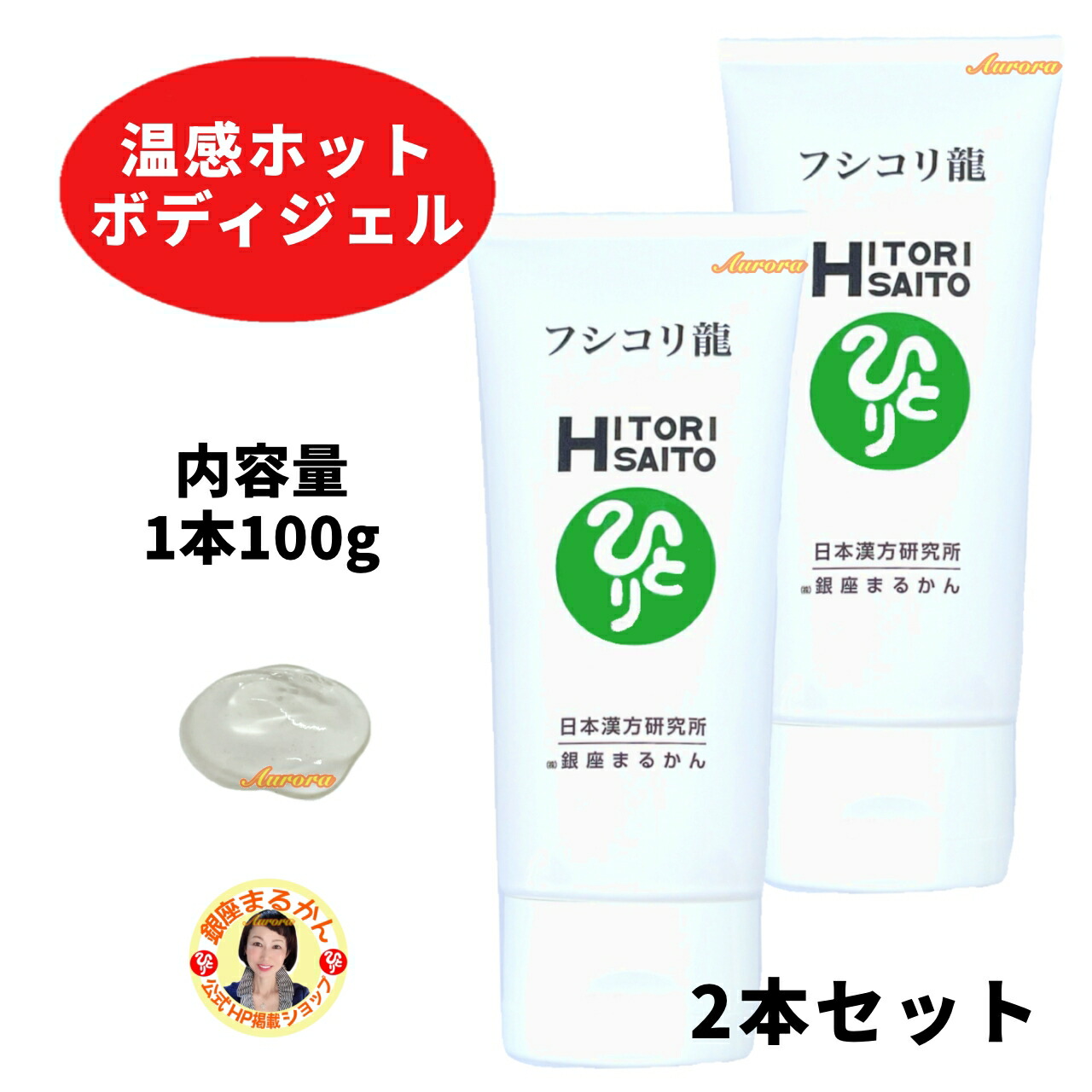 楽天市場】【フシコリ龍】 温感ボディ用ジェル 毎日セルフケア