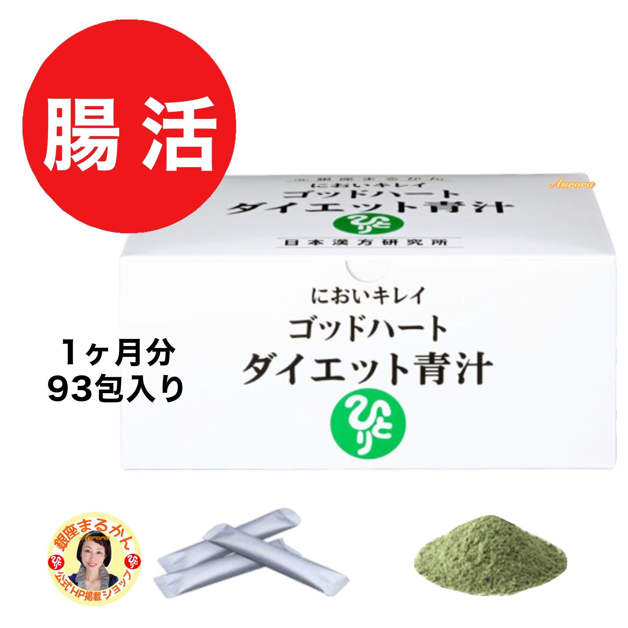 【ダイエット青汁】 腸活 １ヶ月分 5ｇ・93包入り 3包/日 においキレイ ゴッドハート サイリウム 大麦若葉 マルチトール ケール クマ笹 コラーゲンペプチド キダチアロエ 食物繊維 ダイエットJOKA青汁の元祖 スムージー スープ ベジファースト｜銀座まるかん専門店オーロラ