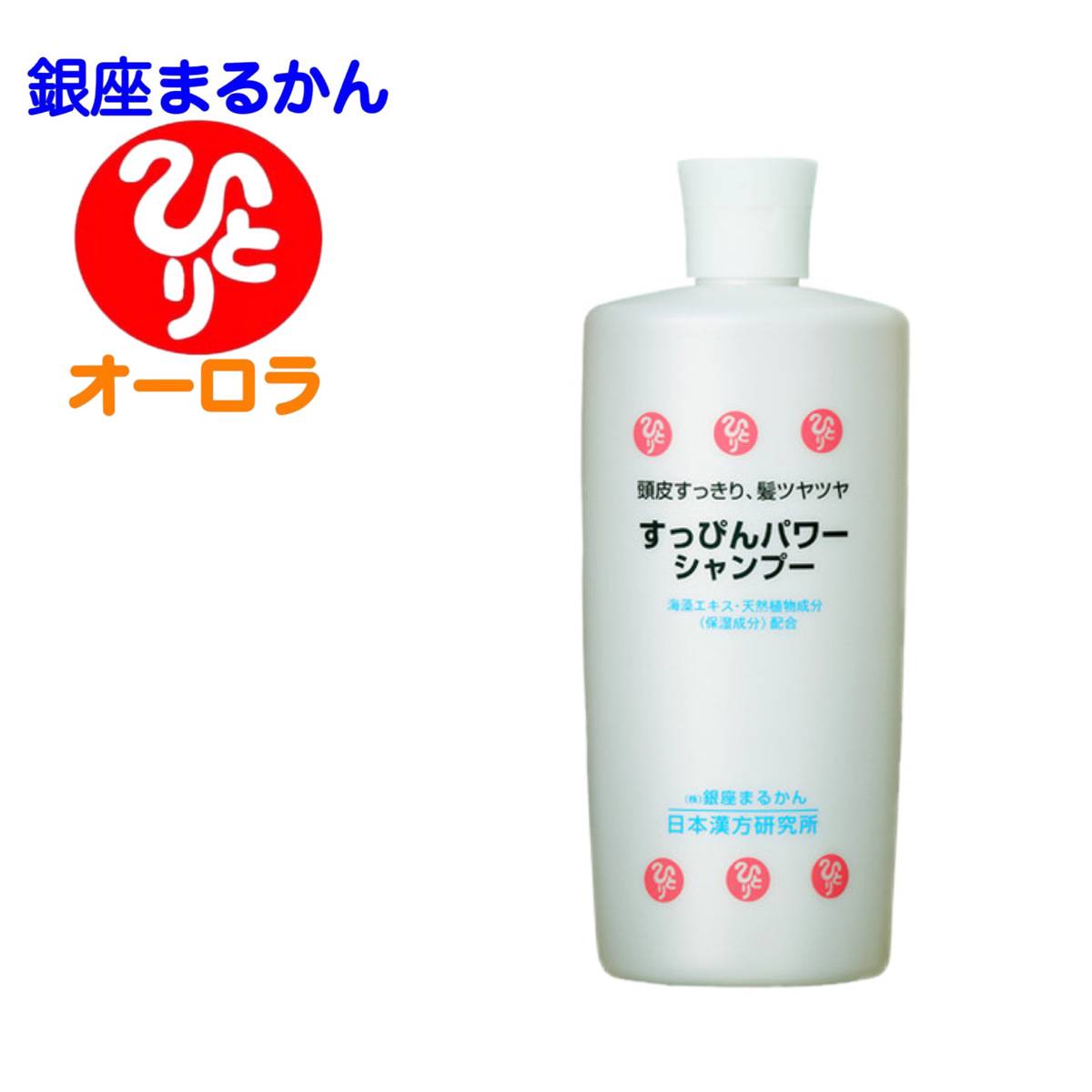 すっぴんパワーシャンプー 銀座まるかん 化粧品 日用品 コスメ ヘアケア 斎藤一人 リンスインシャンプー トリートメント 頭皮ケア 低刺激 海藻エキス  植物エキス 乾燥肌 抜け毛 保湿 全身に使える 高評価の贈り物