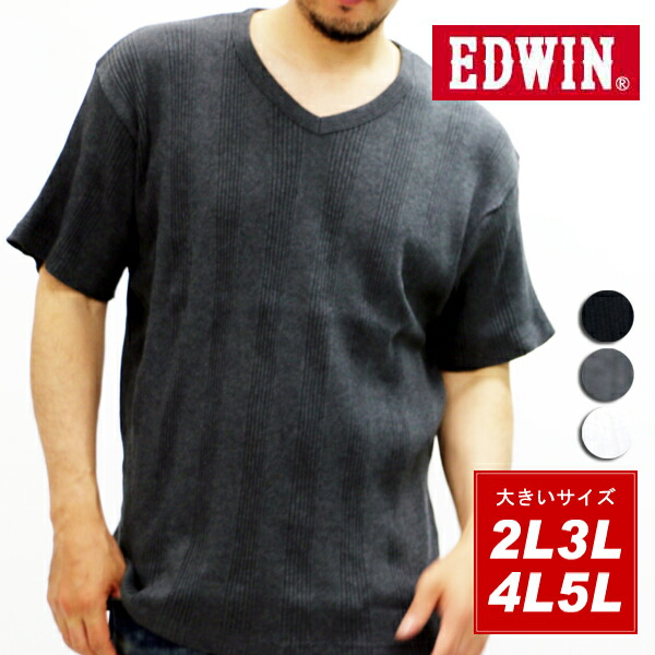 大きいサイズ メンズtシャツ 半袖 編み柄 ストライプ Vネック Edwin キングサイズ Ll Xl 2l 3l 4l 5l マルカワ エドウィン ブランド シンプル きれいめ 清潔感 モノトーン 白 ホワイト 黒 ブラック 無地 トップス 春 夏 秋 とっておきし新春福袋