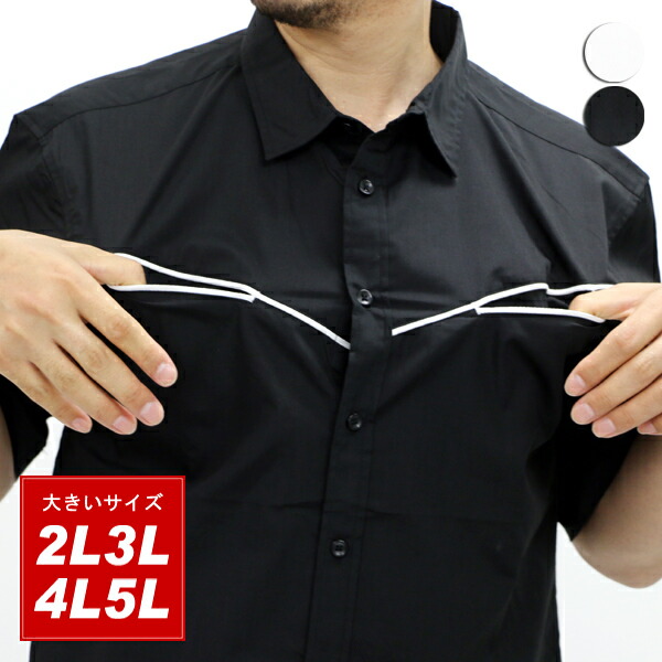 大きいサイズ メンズ 半袖 シャツ モノトーン パイピング 使い キングサイズ LL XL 2L 3L 4L 5L マルカワ シンプル きれいめ 爽やか 清潔感 トップス 春 夏 秋