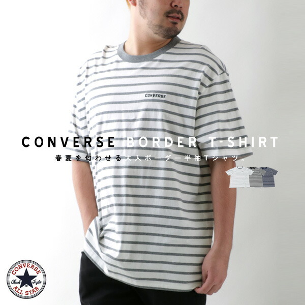 楽天市場 全品送料無料 Converse コンバース Tシャツ 大きいサイズ メンズ 春 ボーダー 半袖 ティーシャツ アメカジ カジュアル おしゃれ オシャレ 大人 ゆったり シルエット 大きい 大きめ ファッション メンズファッション 白 黒 2l 3l 4l 5l マルカワ