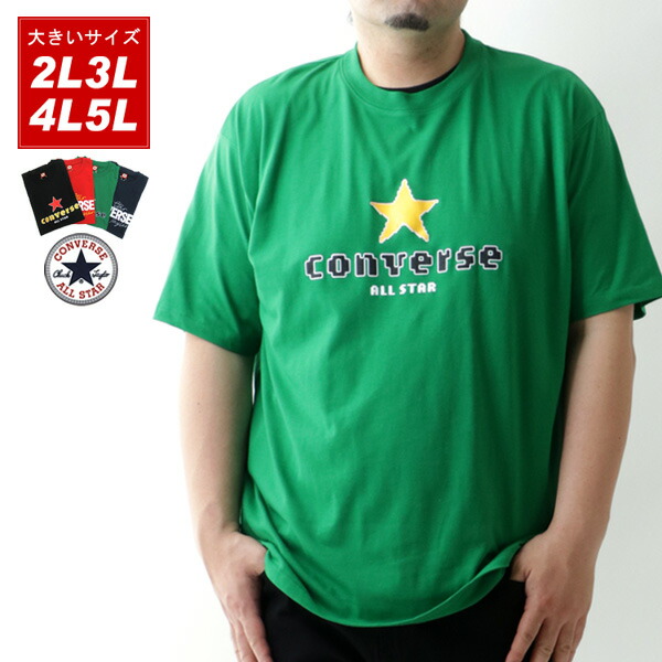 大きいサイズ メンズ Tシャツ CONVERSE コンバース ロゴ プリント 半袖 ティーシャツ アメカジ カジュアル おしゃれ オシャレ 大人 ゆったり シルエット 大きい 大きめ 韓国 ファッション メンズファッション 黒 LL XL 2L 3L 4L 5L トップス 春 夏 秋